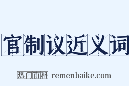官制议近义词是什么意思的图片